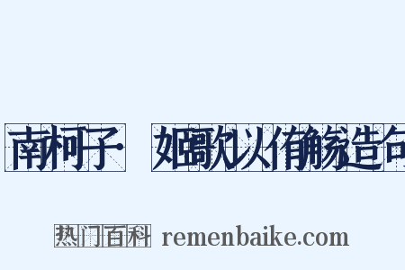 南柯子·姬歌以侑觞造句是什么意思的图片